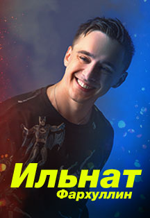 Ильнат Фархуллин Фото афиши Ильнат Фархуллин