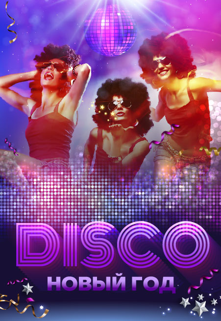 Disco-Новый год Disco-Новый год