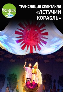 Летучий корабль. "Большие гастроли-онлайн" Фото афиши Летучий корабль. "Большие гастроли-онлайн"