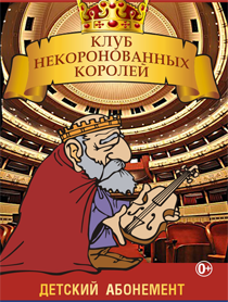 Детский абонемент "Клуб некоронованных королей" Детский абонемент "Клуб некоронованных королей"