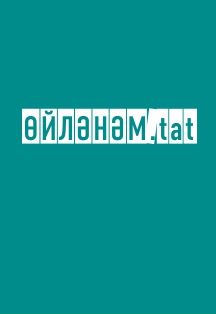 ӨЙЛӘНӘМ.tat / ЖЕНЮСЬ.tat ӨЙЛӘНӘМ.tat / ЖЕНЮСЬ.tat