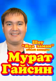 Мурат Гайсин Мурат Гайсин