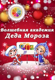 Волшебная академия Деда Мороза Волшебная академия Деда Мороза