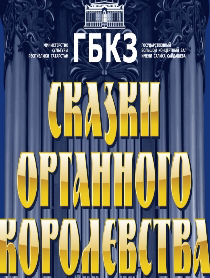 Сказки Органного королевства( АБОНЕМЕНТ)