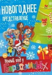 Новый год у Барбоскиных