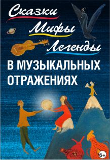 VII Абязов- фестиваль. Сказки, мифы и легенды в музыкальных отражениях Фото афиши VII Абязов- фестиваль. Сказки, мифы и легенды в музыкальных отражениях