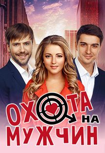 Охота на мужчин Фото афиши Охота на мужчин
