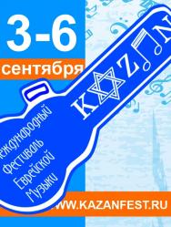 IV Международный фестиваль еврейской музыки в Казани IV Международный фестиваль еврейской музыки в Казани