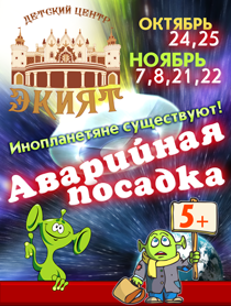 Спектакль "Аварийная посадка" Спектакль "Аварийная посадка"