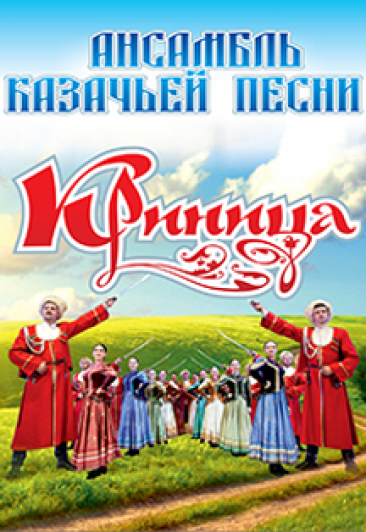 Государственный ансамбль казачьей песни «Криница» (г. Краснодар) Государственный ансамбль казачьей песни «Криница» (г. Краснодар)