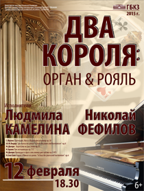 Концерт органной музыки "Два короля" Концерт органной музыки "Два короля"