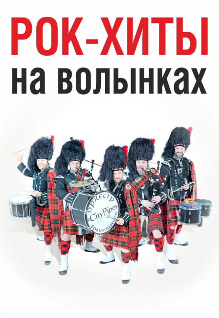 Рок-хиты на шотландских волынках Рок-хиты на шотландских волынках