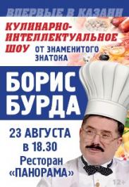Борис Бурда и его Кулинарно-интеллектуальное шоу Борис Бурда и его Кулинарно-интеллектуальное шоу