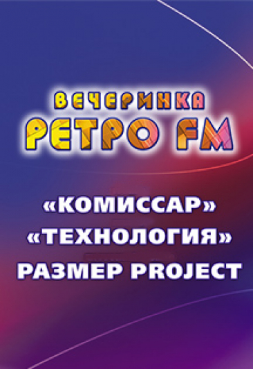 Вечеринка Ретро FM: "Комиссар", "Технология", "Размер Project" Вечеринка Ретро FM: "Комиссар", "Технология", "Размер Project"