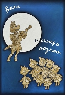Волк и семеро козлят Фото афиши Волк и семеро козлят