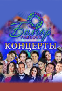 "Булгар радиосы" концерты "Булгар радиосы" концерты