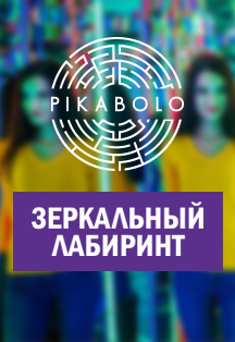Зеркальный лабиринт Зеркальный лабиринт