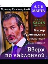 Мухтар Гусенгаджиев "Вверх по наклонной"