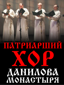 Патриарший хор Данилова монастыря Патриарший хор Данилова монастыря