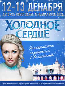 Детское Новогоднее танцевальное шоу "Холодное сердце" Детское Новогоднее танцевальное шоу "Холодное сердце"