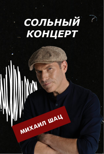 Михаил Шац. Сольный концерт Фото афиши Михаил Шац. Сольный концерт
