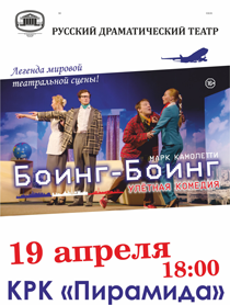 Комедия "Боинг-Боинг" Комедия "Боинг-Боинг"