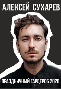 Алексей Сухарев. Праздничный гардероб 2020 Фото афиши Алексей Сухарев. Праздничный гардероб 2020