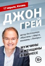 Джон Грей "Мужчины и женщины в бизнесе" Джон Грей "Мужчины и женщины в бизнесе"