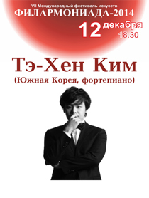 Те-Хен-Ким (фортепиано) Те-Хен-Ким (фортепиано)