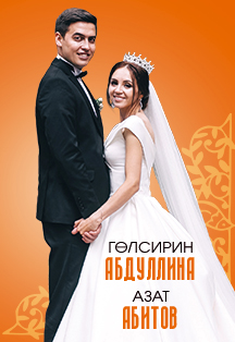 Азат Абитов и Гульсирень Абдуллина Азат Абитов и Гульсирень Абдуллина