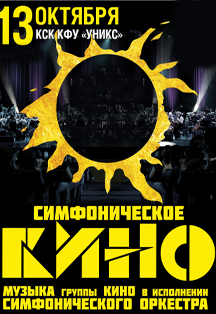 Симфоническое кино