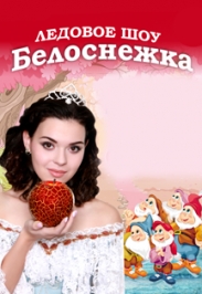 Ледовое шоу "Белоснежка"