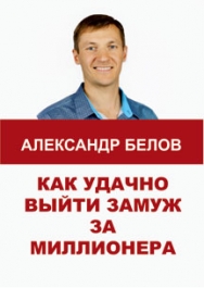 Мастер-класс "Как удачно выйти замуж за миллионера"