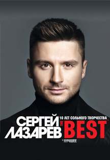 Сергей Лазарев