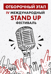 Отборочный этап IV Международного Stand Up Фестиваля Отборочный этап IV Международного Stand Up Фестиваля
