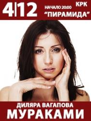 МУРАКАМИ