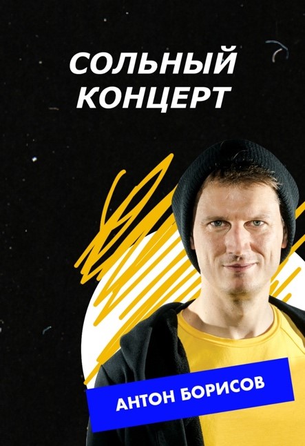 Антон Борисов. Сольный концерт Антон Борисов. Сольный концерт