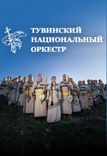 Тувинский национальный оркестр Тувинский национальный оркестр