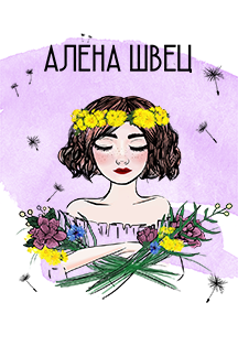Алёна Швец Алёна Швец