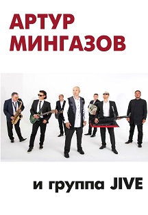Артур Мингазов и группа JIVE Фото афиши Артур Мингазов и группа JIVE
