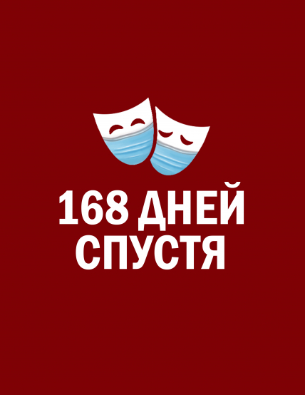 168 дней спустя 168 дней спустя