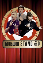 BIG STAND UP BIG STAND UP