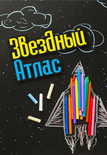 Квест "Звездный атлас" Квест "Звездный атлас"