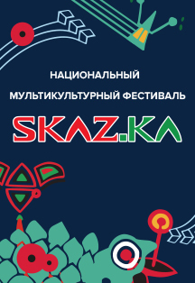 SKAZKA. Национальный мультикультурный фестиваль Фото афиши SKAZKA. Национальный мультикультурный фестиваль