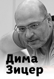 Дима Зицер Дима Зицер