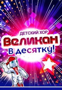 Концерт хора Великан "В десятку" Концерт хора Великан "В десятку"