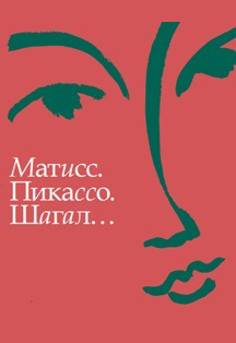 Матисс Пикассо Шагал. Искусство Западной Европы Матисс Пикассо Шагал. Искусство Западной Европы