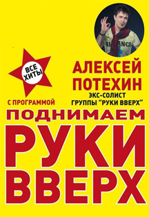 "Поднимаем РУКИ ВВЕРХ" с Алексеем Потехиным "Поднимаем РУКИ ВВЕРХ" с Алексеем Потехиным