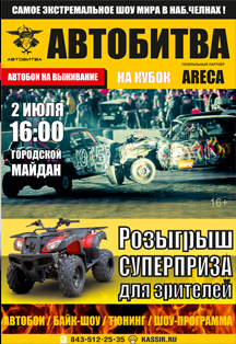 АвтоБитва г. Н.Челны