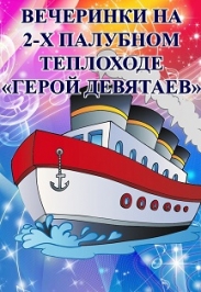 Вечеринка на 2-х палубном теплоходе " Герой Девятаев" Вечеринка на 2-х палубном теплоходе " Герой Девятаев"